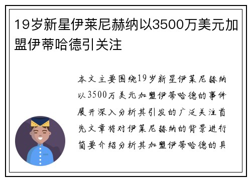 19岁新星伊莱尼赫纳以3500万美元加盟伊蒂哈德引关注 19岁新星伊莱尼赫纳以3500万美元加盟伊蒂哈德引关注
