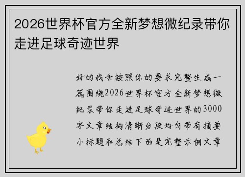 2026世界杯官方全新梦想微纪录带你走进足球奇迹世界 2026世界杯官方全新梦想微纪录带你走进足球奇迹世界
