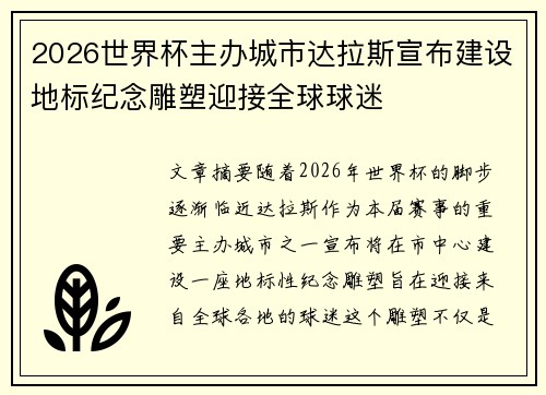 2026世界杯主办城市达拉斯宣布建设地标纪念雕塑迎接全球球迷 2026世界杯主办城市达拉斯宣布建设地标纪念雕塑迎接全球球迷