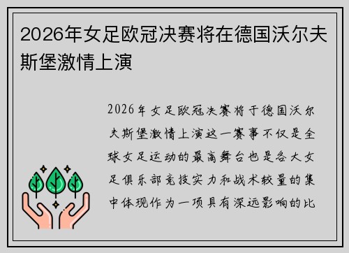2026年女足欧冠决赛将在德国沃尔夫斯堡激情上演