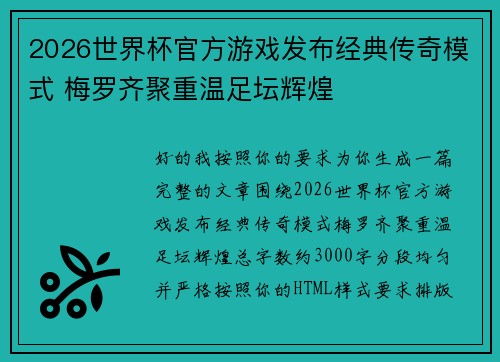 2026世界杯官方游戏发布经典传奇模式 梅罗齐聚重温足坛辉煌 2026世界杯官方游戏发布经典传奇模式 梅罗齐聚重温足坛辉煌