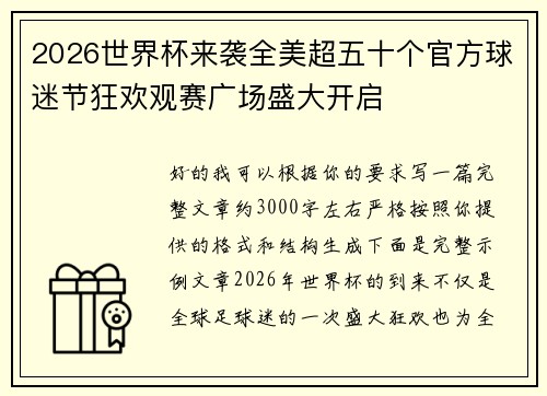 2026世界杯来袭全美超五十个官方球迷节狂欢观赛广场盛大开启 2026世界杯来袭全美超五十个官方球迷节狂欢观赛广场盛大开启