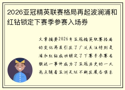 2026亚冠精英联赛格局再起波澜浦和红钻锁定下赛季参赛入场券 2026亚冠精英联赛格局再起波澜浦和红钻锁定下赛季参赛入场券
