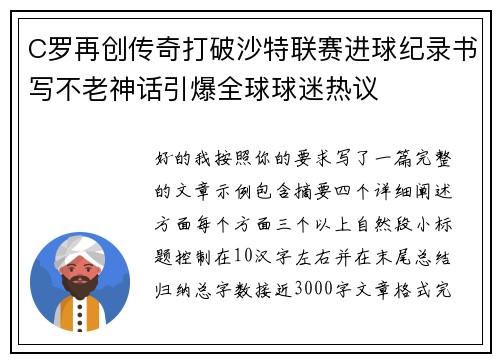 C罗再创传奇打破沙特联赛进球纪录书写不老神话引爆全球球迷热议
