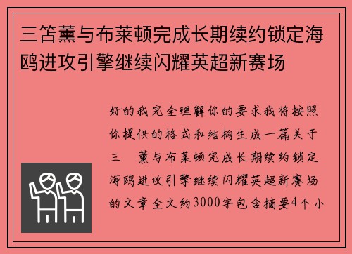三笘薰与布莱顿完成长期续约锁定海鸥进攻引擎继续闪耀英超新赛场 三笘薰与布莱顿完成长期续约锁定海鸥进攻引擎继续闪耀英超新赛场