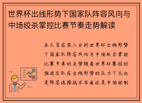 世界杯出线形势下国家队阵容风向与中场绞杀掌控比赛节奏走势解读 世界杯出线形势下国家队阵容风向与中场绞杀掌控比赛节奏走势解读