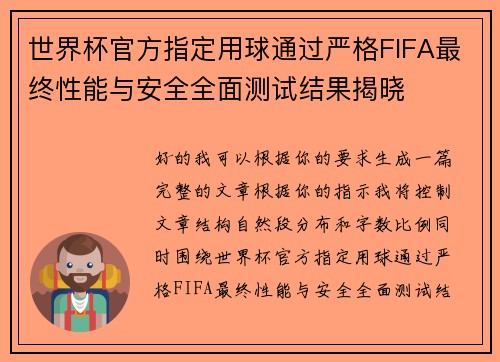 世界杯官方指定用球通过严格FIFA最终性能与安全全面测试结果揭晓 世界杯官方指定用球通过严格FIFA最终性能与安全全面测试结果揭晓