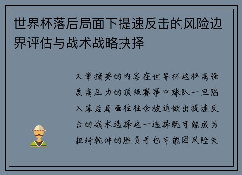 世界杯落后局面下提速反击的风险边界评估与战术战略抉择 世界杯落后局面下提速反击的风险边界评估与战术战略抉择