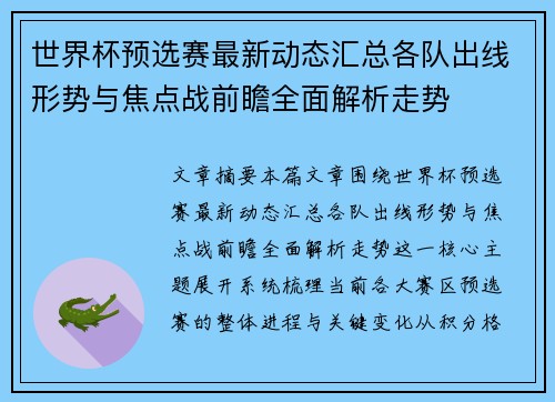 世界杯预选赛最新动态汇总各队出线形势与焦点战前瞻全面解析走势 世界杯预选赛最新动态汇总各队出线形势与焦点战前瞻全面解析走势