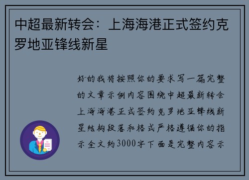 中超最新转会:上海海港正式签约克罗地亚锋线新星 中超最新转会:上海海港正式签约克罗地亚锋线新星
