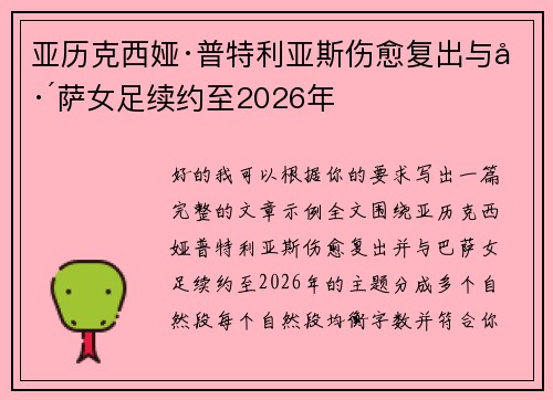 亚历克西娅·普特利亚斯伤愈复出与巴萨女足续约至2026年 亚历克西娅·普特利亚斯伤愈复出与巴萨女足续约至2026年