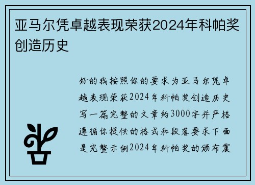 亚马尔凭卓越表现荣获2024年科帕奖创造历史 亚马尔凭卓越表现荣获2024年科帕奖创造历史