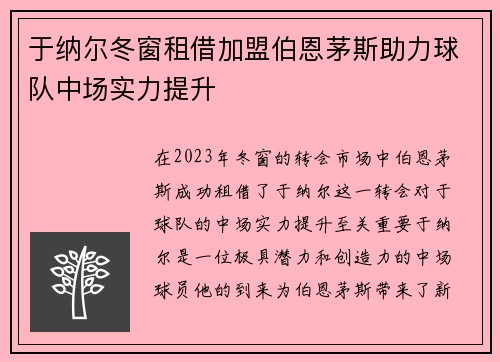 于纳尔冬窗租借加盟伯恩茅斯助力球队中场实力提升 于纳尔冬窗租借加盟伯恩茅斯助力球队中场实力提升