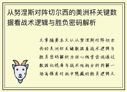 从努涅斯对阵切尔西的美洲杯关键数据看战术逻辑与胜负密码解析