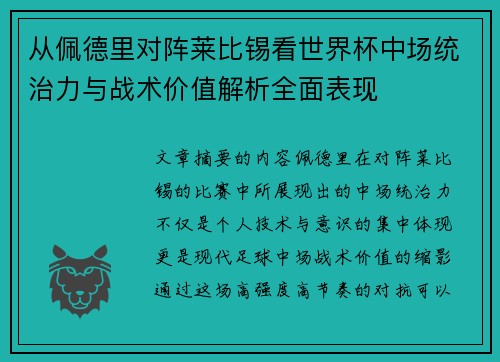 从佩德里对阵莱比锡看世界杯中场统治力与战术价值解析全面表现 从佩德里对阵莱比锡看世界杯中场统治力与战术价值解析全面表现