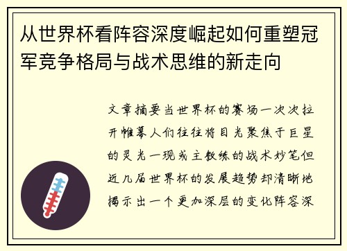 从世界杯看阵容深度崛起如何重塑冠军竞争格局与战术思维的新走向 从世界杯看阵容深度崛起如何重塑冠军竞争格局与战术思维的新走向
