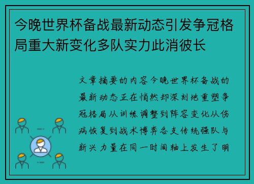 今晚世界杯备战最新动态引发争冠格局重大新变化多队实力此消彼长