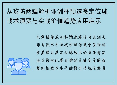 从攻防两端解析亚洲杯预选赛定位球战术演变与实战价值趋势应用启示 从攻防两端解析亚洲杯预选赛定位球战术演变与实战价值趋势应用启示