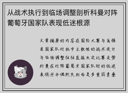 从战术执行到临场调整剖析科曼对阵葡萄牙国家队表现低迷根源 从战术执行到临场调整剖析科曼对阵葡萄牙国家队表现低迷根源
