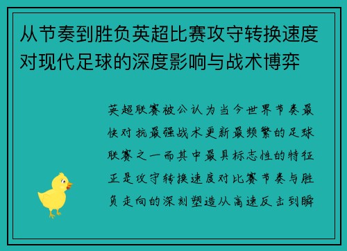 从节奏到胜负英超比赛攻守转换速度对现代足球的深度影响与战术博弈 从节奏到胜负英超比赛攻守转换速度对现代足球的深度影响与战术博弈
