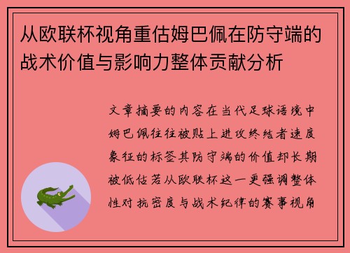 从欧联杯视角重估姆巴佩在防守端的战术价值与影响力整体贡献分析