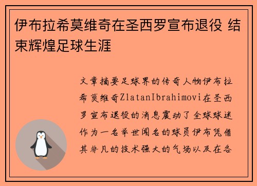 伊布拉希莫维奇在圣西罗宣布退役 结束辉煌足球生涯 伊布拉希莫维奇在圣西罗宣布退役 结束辉煌足球生涯