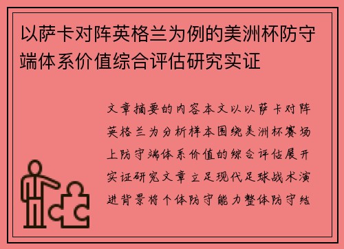 以萨卡对阵英格兰为例的美洲杯防守端体系价值综合评估研究实证 以萨卡对阵英格兰为例的美洲杯防守端体系价值综合评估研究实证