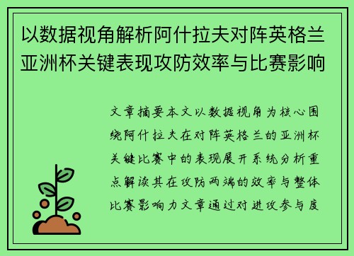 以数据视角解析阿什拉夫对阵英格兰亚洲杯关键表现攻防效率与比赛影响力