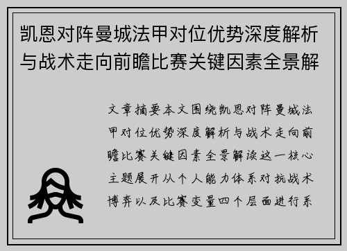 凯恩对阵曼城法甲对位优势深度解析与战术走向前瞻比赛关键因素全景解读 凯恩对阵曼城法甲对位优势深度解析与战术走向前瞻比赛关键因素全景解读