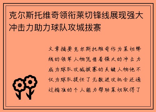 克尔斯托维奇领衔莱切锋线展现强大冲击力助力球队攻城拔寨 克尔斯托维奇领衔莱切锋线展现强大冲击力助力球队攻城拔寨