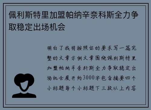 佩利斯特里加盟帕纳辛奈科斯全力争取稳定出场机会 佩利斯特里加盟帕纳辛奈科斯全力争取稳定出场机会