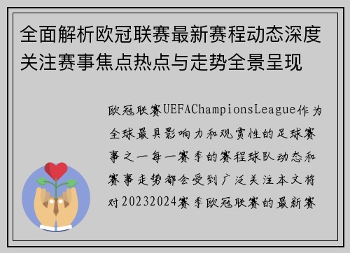 全面解析欧冠联赛最新赛程动态深度关注赛事焦点热点与走势全景呈现 全面解析欧冠联赛最新赛程动态深度关注赛事焦点热点与走势全景呈现
