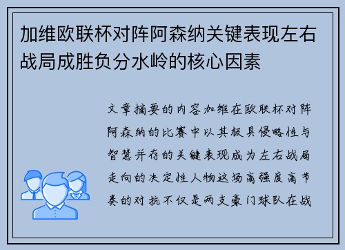 加维欧联杯对阵阿森纳关键表现左右战局成胜负分水岭的核心因素 加维欧联杯对阵阿森纳关键表现左右战局成胜负分水岭的核心因素