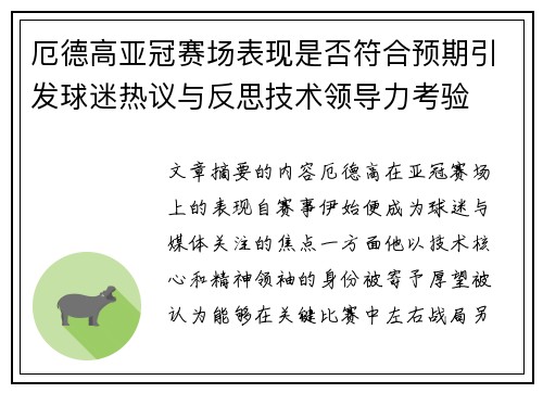厄德高亚冠赛场表现是否符合预期引发球迷热议与反思技术领导力考验