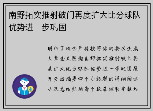南野拓实推射破门再度扩大比分球队优势进一步巩固 南野拓实推射破门再度扩大比分球队优势进一步巩固
