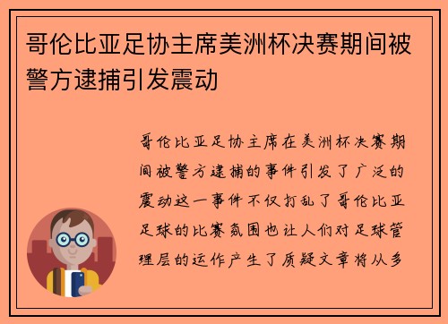 哥伦比亚足协主席美洲杯决赛期间被警方逮捕引发震动 哥伦比亚足协主席美洲杯决赛期间被警方逮捕引发震动