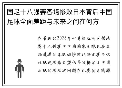 国足十八强赛客场惨败日本背后中国足球全面差距与未来之问在何方