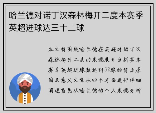 哈兰德对诺丁汉森林梅开二度本赛季英超进球达三十二球 哈兰德对诺丁汉森林梅开二度本赛季英超进球达三十二球