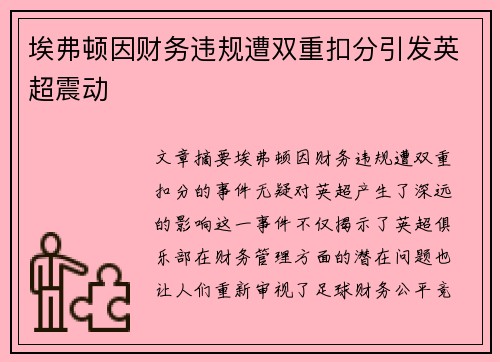 埃弗顿因财务违规遭双重扣分引发英超震动 埃弗顿因财务违规遭双重扣分引发英超震动