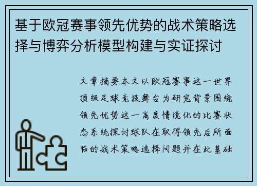 基于欧冠赛事领先优势的战术策略选择与博弈分析模型构建与实证探讨 基于欧冠赛事领先优势的战术策略选择与博弈分析模型构建与实证探讨