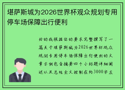 堪萨斯城为2026世界杯观众规划专用停车场保障出行便利 堪萨斯城为2026世界杯观众规划专用停车场保障出行便利