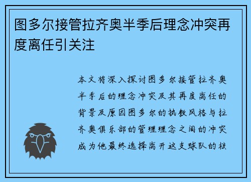 图多尔接管拉齐奥半季后理念冲突再度离任引关注 图多尔接管拉齐奥半季后理念冲突再度离任引关注