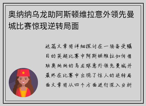 奥纳纳乌龙助阿斯顿维拉意外领先曼城比赛惊现逆转局面 奥纳纳乌龙助阿斯顿维拉意外领先曼城比赛惊现逆转局面