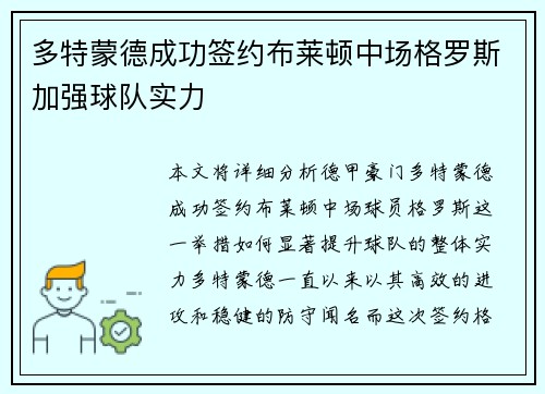 多特蒙德成功签约布莱顿中场格罗斯加强球队实力