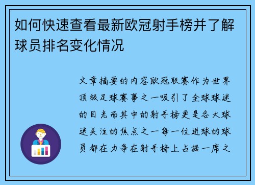 如何快速查看最新欧冠射手榜并了解球员排名变化情况