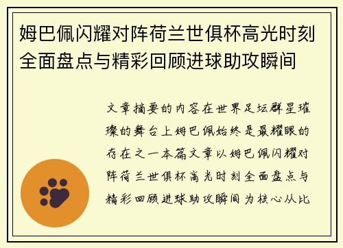 姆巴佩闪耀对阵荷兰世俱杯高光时刻全面盘点与精彩回顾进球助攻瞬间 姆巴佩闪耀对阵荷兰世俱杯高光时刻全面盘点与精彩回顾进球助攻瞬间