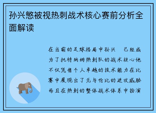 孙兴慜被视热刺战术核心赛前分析全面解读 孙兴慜被视热刺战术核心赛前分析全面解读