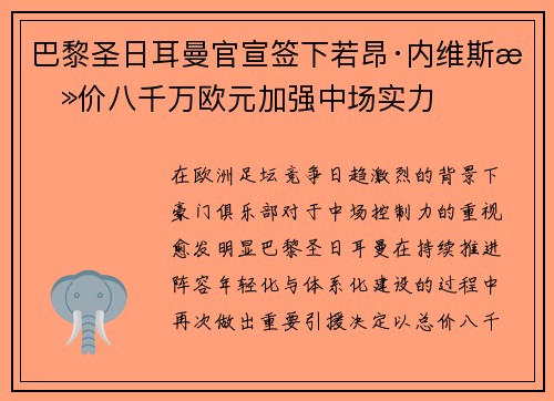 巴黎圣日耳曼官宣签下若昂·内维斯总价八千万欧元加强中场实力