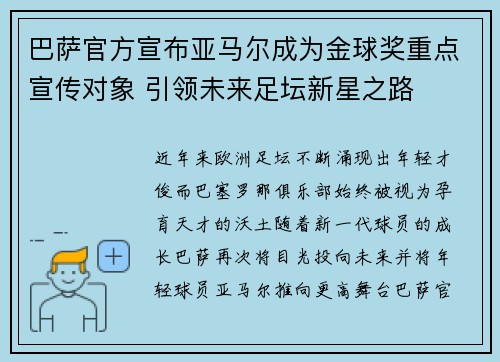 巴萨官方宣布亚马尔成为金球奖重点宣传对象 引领未来足坛新星之路 巴萨官方宣布亚马尔成为金球奖重点宣传对象 引领未来足坛新星之路