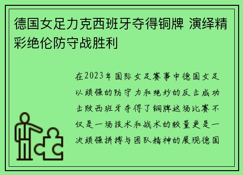 德国女足力克西班牙夺得铜牌 演绎精彩绝伦防守战胜利